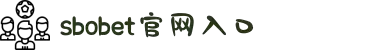sbobet利记(中国)有限公司官网